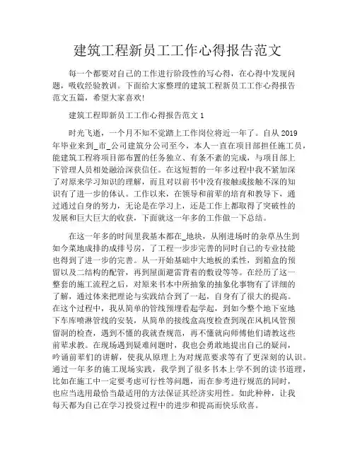 建筑工程新员工工作心得报告范文
