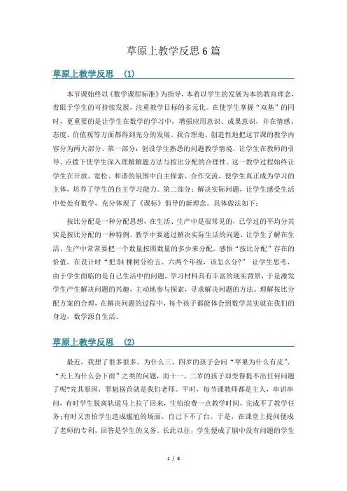 草原上教学反思6篇