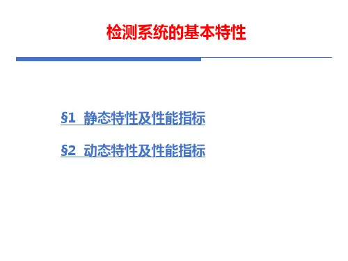 检测系统的基本特性