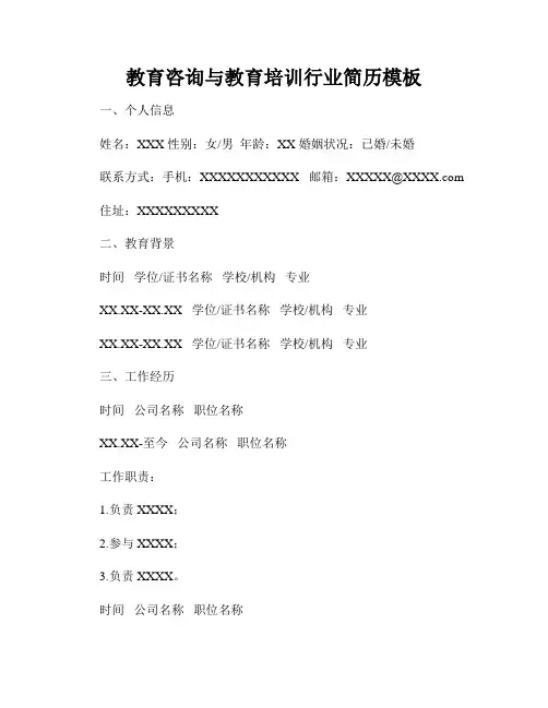 教育咨询与教育培训行业简历模板