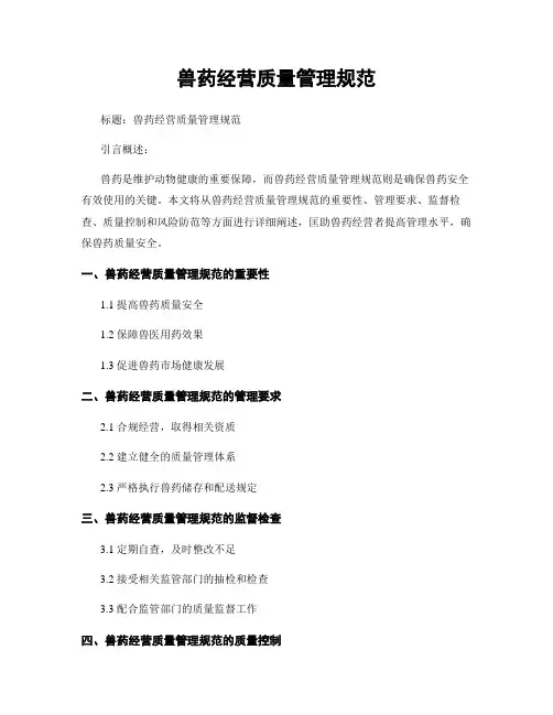 兽药经营质量管理规范