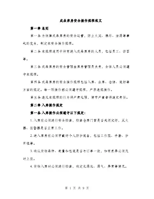 成品库房安全操作规程范文