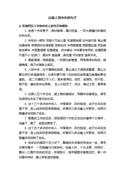 比喻人到中年的句子