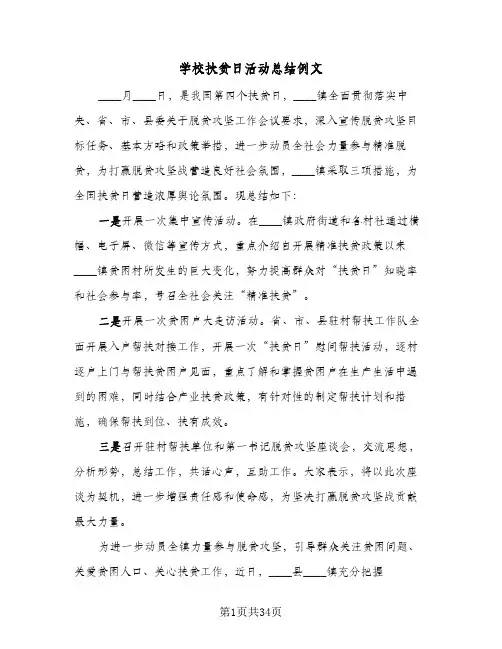 2024年学校扶贫日活动总结例文（7篇）