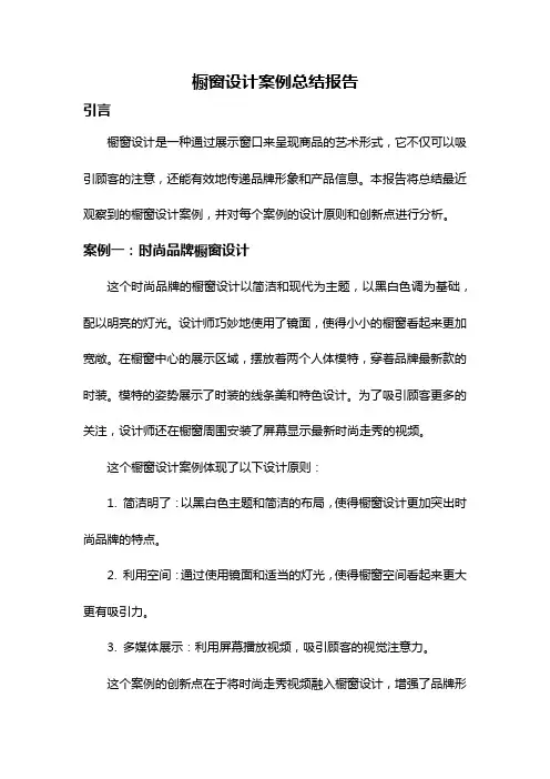 橱窗设计案例总结报告