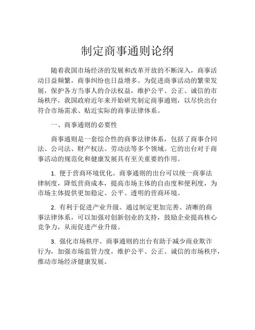 制定商事通则论纲
