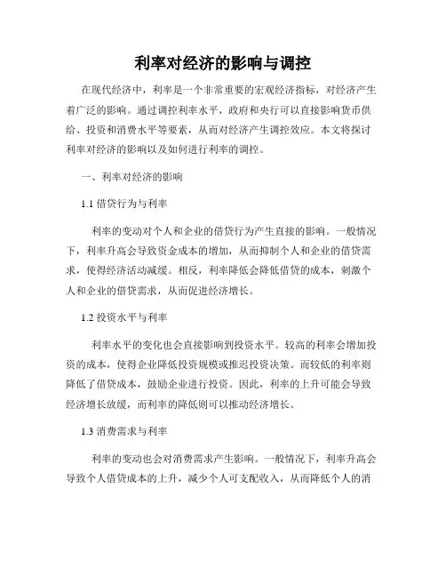 利率对经济的影响与调控