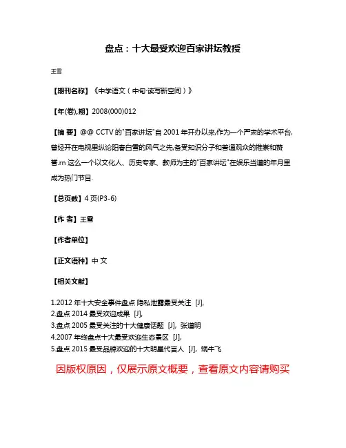 盘点:十大最受欢迎百家讲坛教授