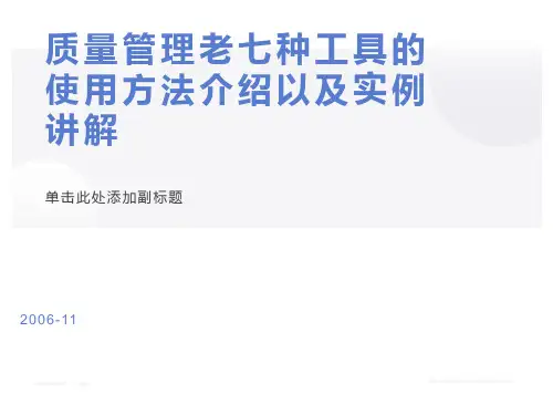 质量管理老七种工具的使用方法