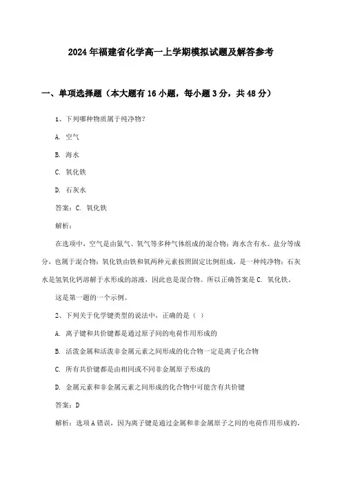 2024年福建省化学高一上学期模拟试题及解答参考
