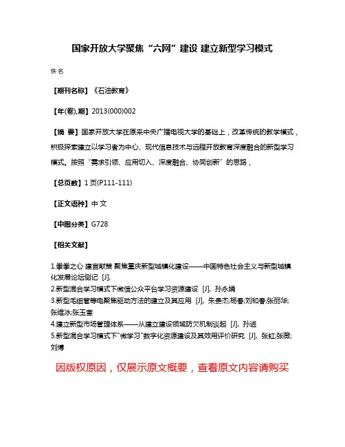 国家开放大学聚焦“六网”建设 建立新型学习模式