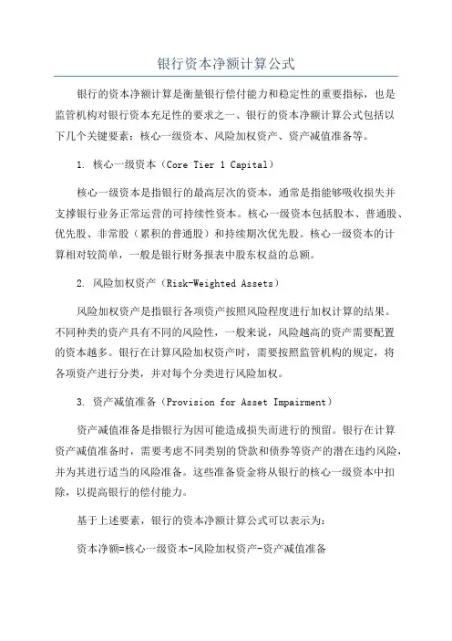 银行资本净额计算公式