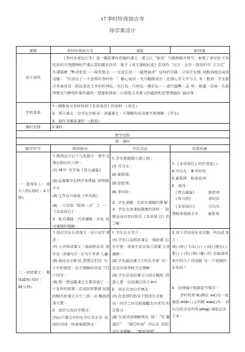 17《李时珍夜宿古寺》导学案表格式教案设计.doc