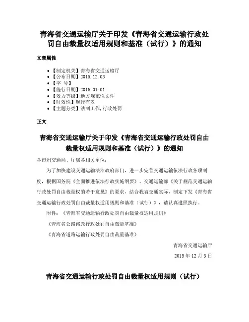 青海省交通运输厅关于印发《青海省交通运输行政处罚自由裁量权适用规则和基准（试行）》的通知