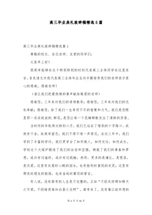 高三毕业典礼致辞稿精选5篇