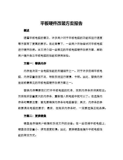 平板硬件改装方案报告