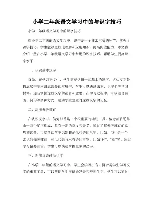 小学二年级语文学习中的与识字技巧