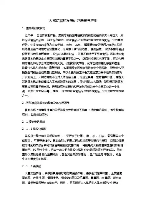 天然防腐剂的研究进展与应用