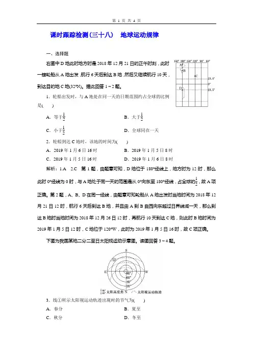 课时跟踪检测%5B三十八%5D 地球运动规律