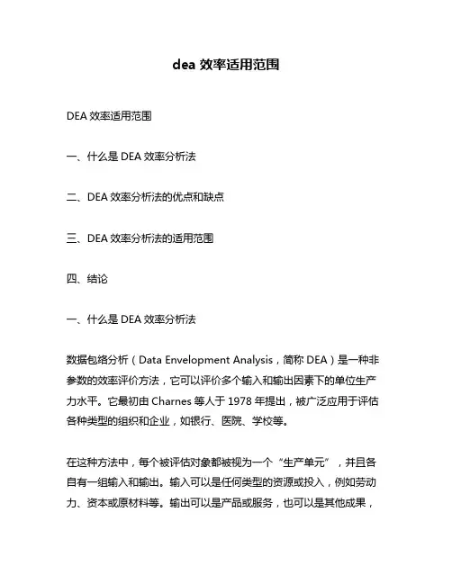 dea效率适用范围
