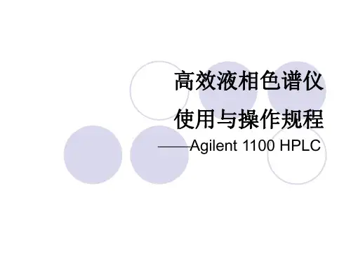高效液相色谱仪使用与操作规程