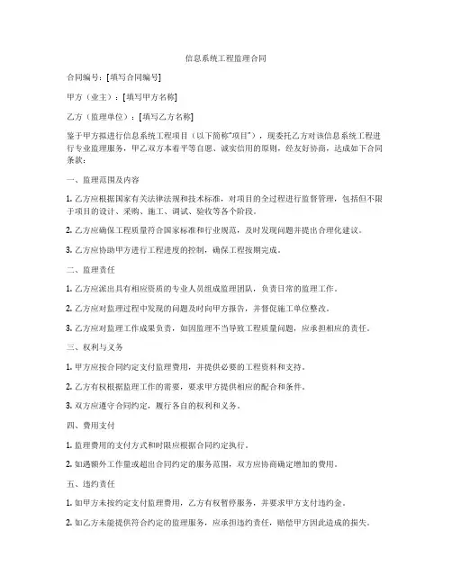信息系统工程监理合同