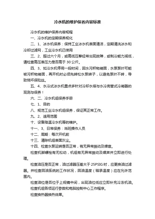 冷水机的维护保养内容标准