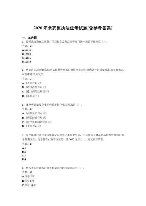 2020年食药监执法证考试题FY[含参考答案]