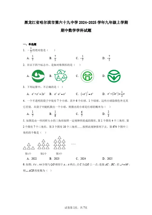 黑龙江省哈尔滨市第六十九中学2024-2025学年九年级上学期期中数学学科试题