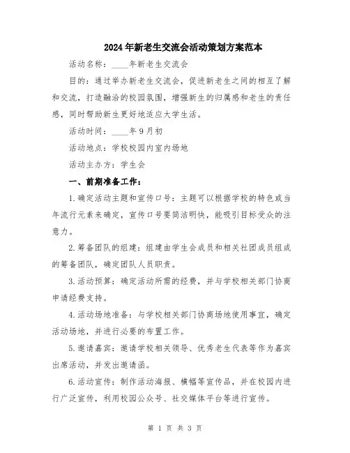 2024年新老生交流会活动策划方案范本
