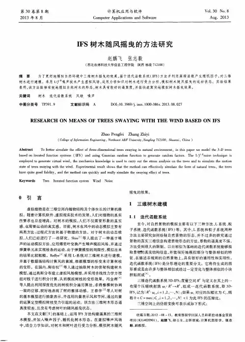 IFS树木随风摇曳的方法研究