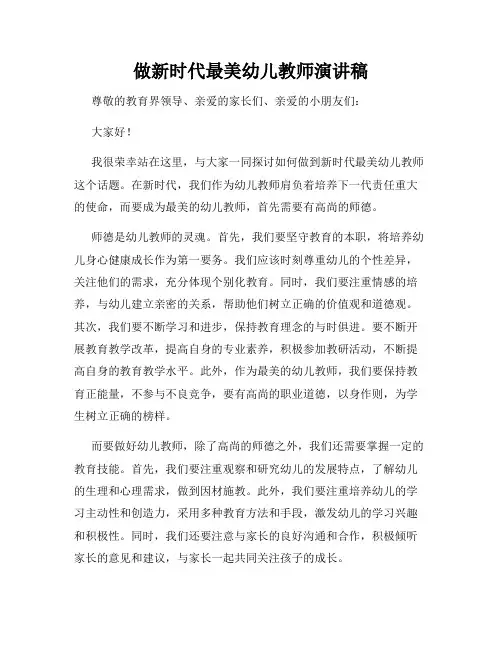 做新时代最美幼儿教师演讲稿