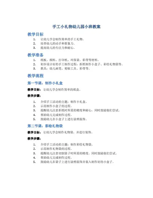 手工小礼物幼儿园小班教案