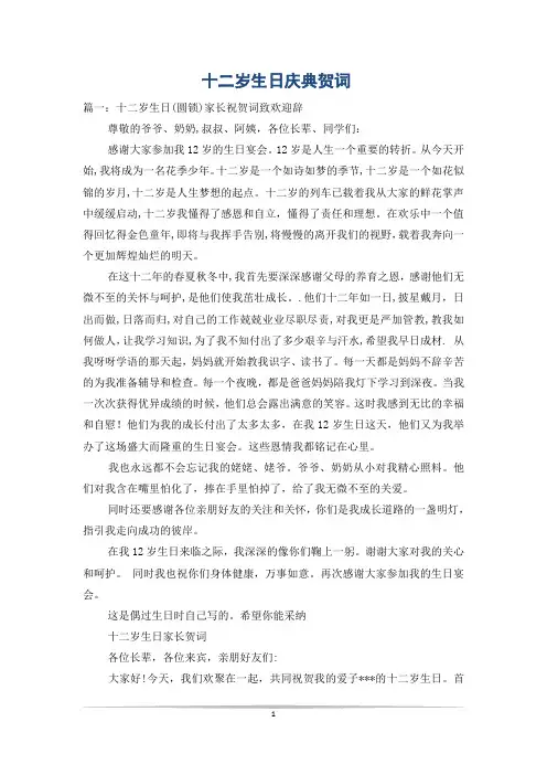 十二岁生日庆典贺词