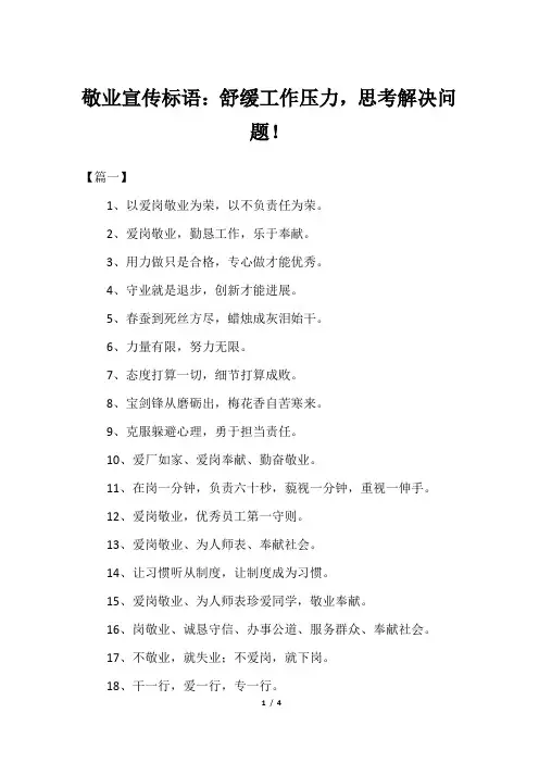 敬业宣传标语：舒缓工作压力,思考解决问题!