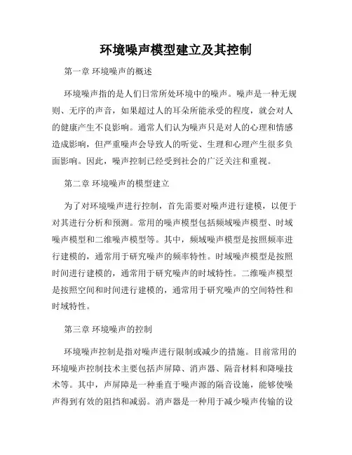 环境噪声模型建立及其控制