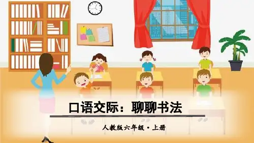 部编人教版六年级语文上册口语交际《聊聊书法》精美PPT课件