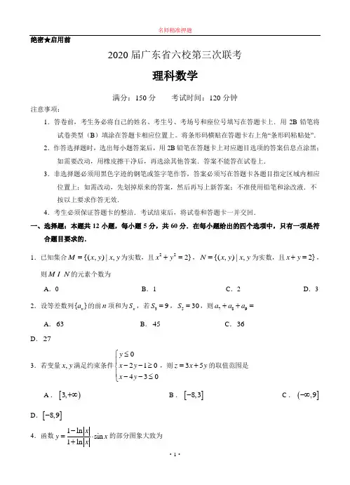 【2020年数学高考】广东省六校(珠海一中,中山纪念中学等)2020届高三下学期第三次联考 数学(理).doc