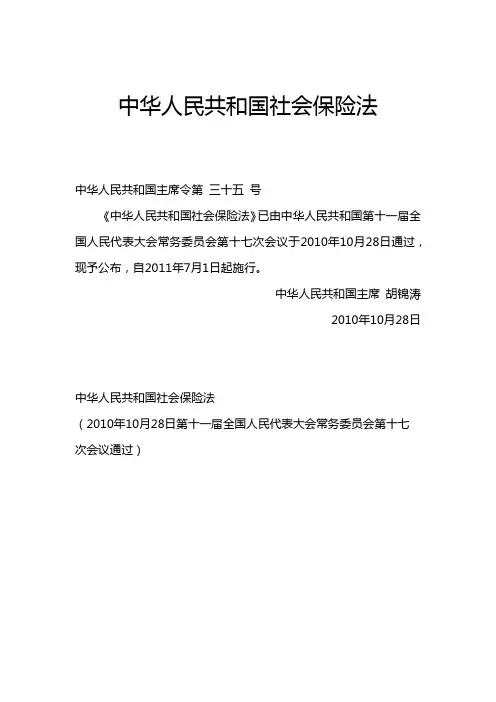 中华人民共和国社会保障法(主席令第35号)