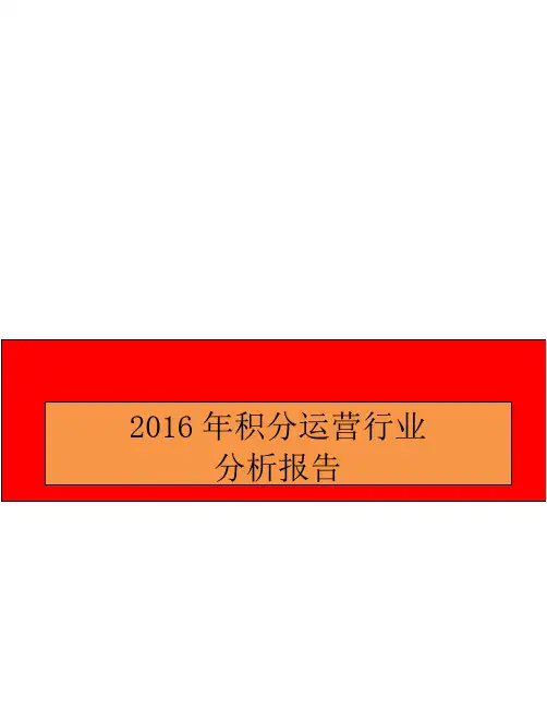 2016年积分运营行业分析报告
