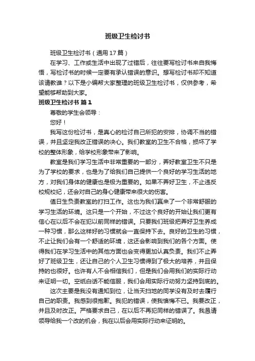 班级卫生检讨书（通用17篇）