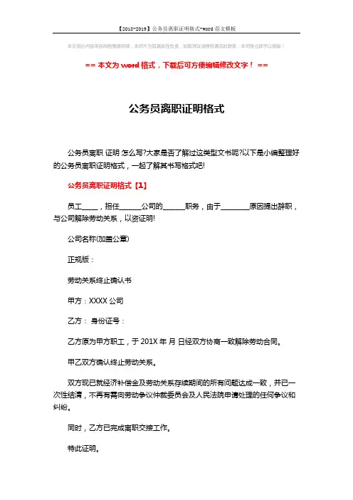 【2018-2019】公务员离职证明格式-word范文模板 (3页)