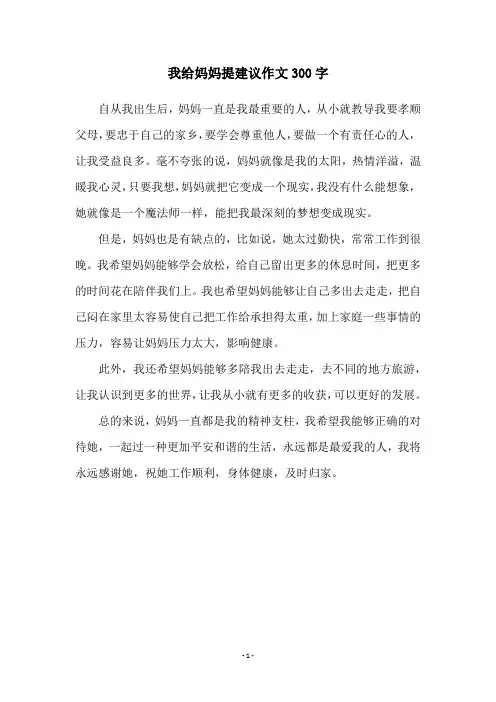 我给妈妈提建议作文300字