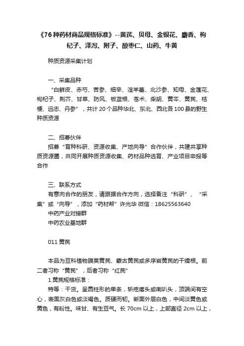 《76种药材商品规格标准》--黄芪、贝母、金银花、麝香、枸杞子、泽泻、附子、酸枣仁、山药、牛黄