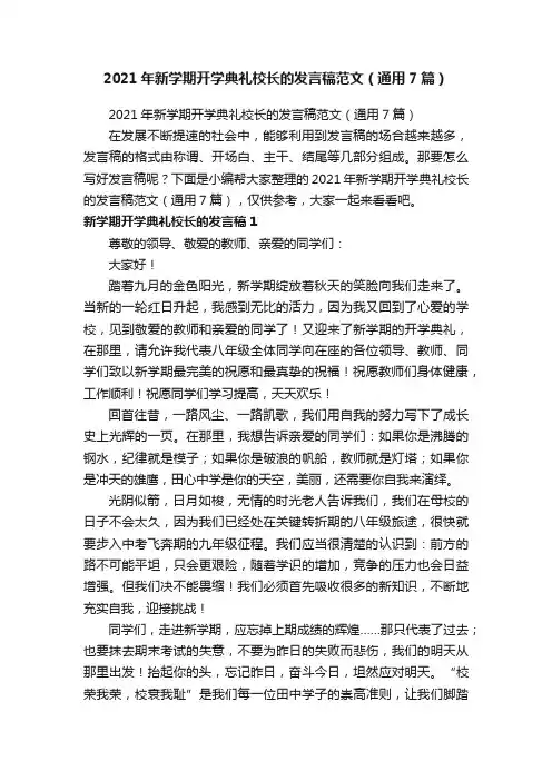 2021年新学期开学典礼校长的发言稿范文（通用7篇）