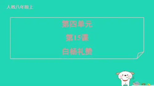 2024八年级语文上册第四单元15白杨礼赞习题课件新人教版 (1)