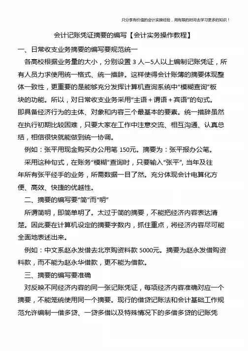 会计记账凭证摘要的编写【会计实务操作教程】