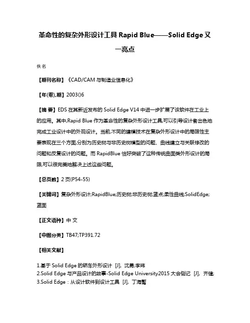 革命性的复杂外形设计工具Rapid Blue——Solid Edge又一亮点