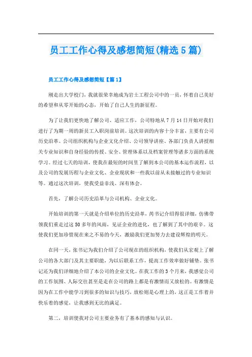 员工工作心得及感想简短(精选5篇)