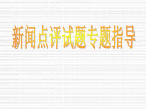 2018专题13 高考语文新闻点评类专题 优秀精品实用公开课